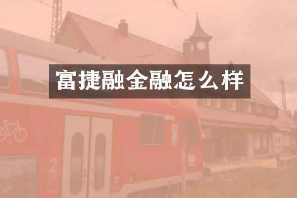 富捷融金融怎么样