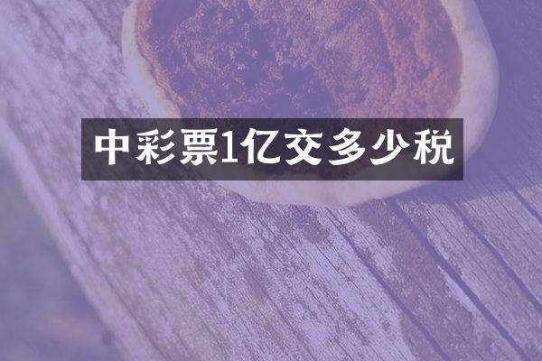中彩票1亿交多少税