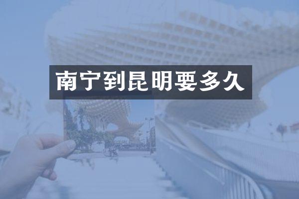 南宁到昆明要多久
