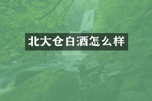 北大仓白酒怎么样