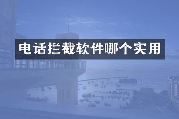 电话拦截软件哪个实用