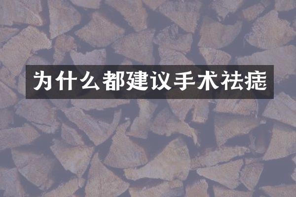 为什么都建议手术祛痣