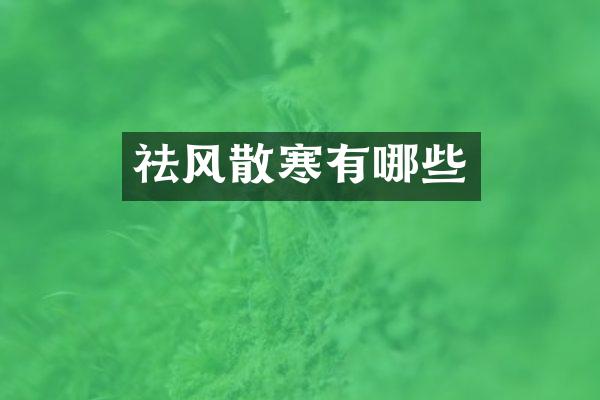 祛风散寒有哪些