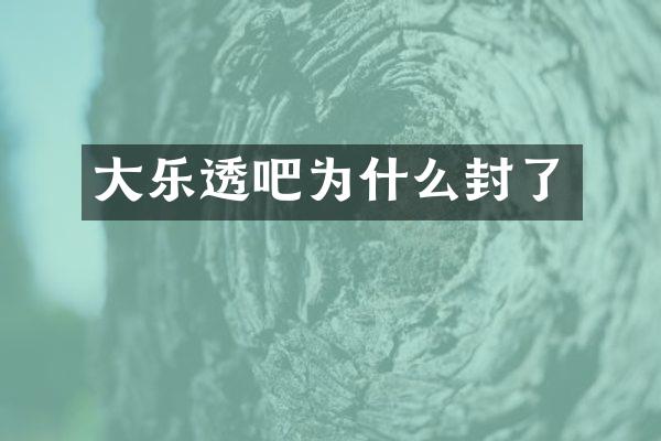 大吧为什么封了