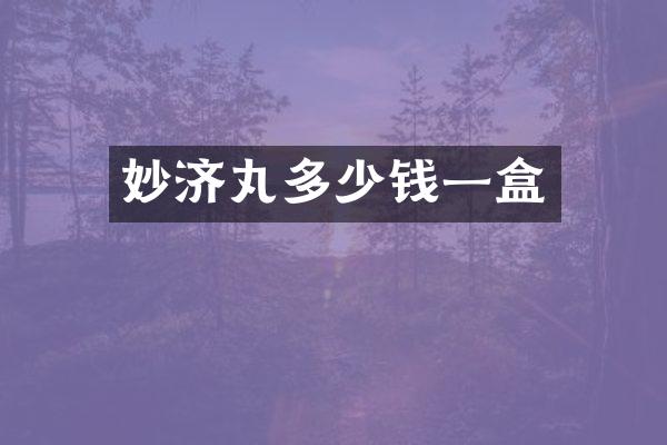 妙济丸多少钱一盒