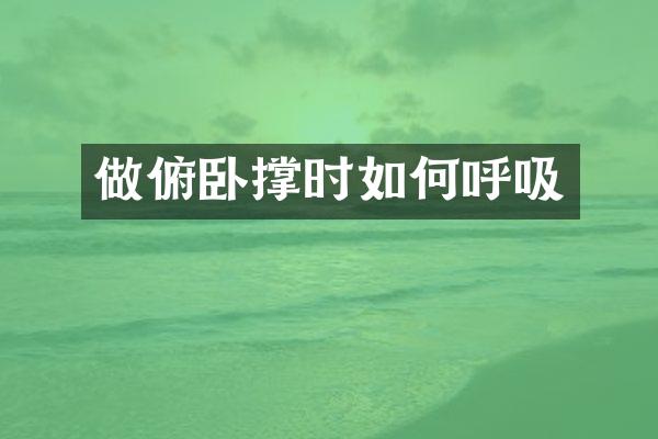 做俯卧撑时如何呼吸