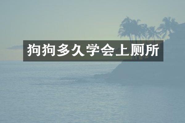 狗狗多久学会上厕所
