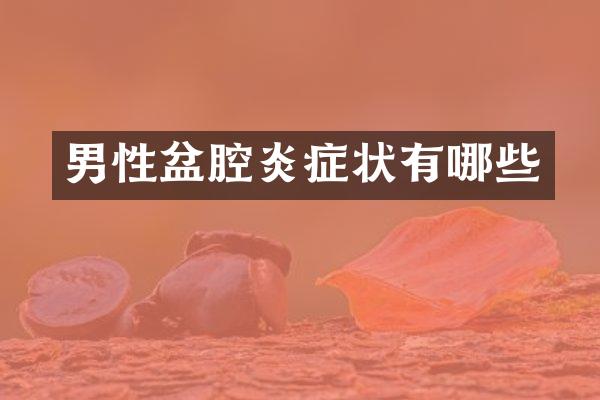 男性盆腔炎症状有哪些