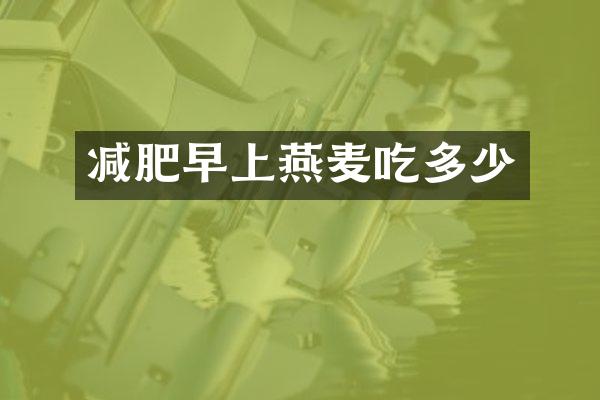 减肥早上燕麦吃多少