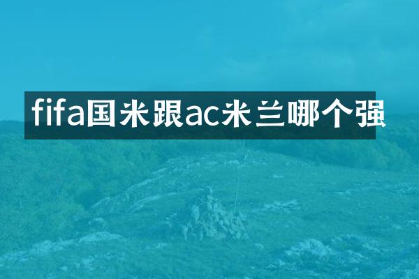 fifa国米跟ac米兰哪个强