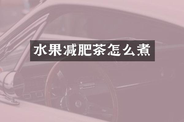 水果减肥茶怎么煮