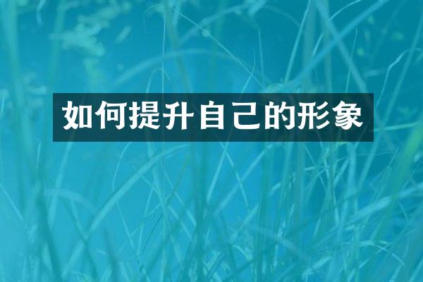 如何提升自己的形象