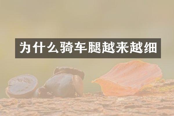 为什么骑车腿越来越细