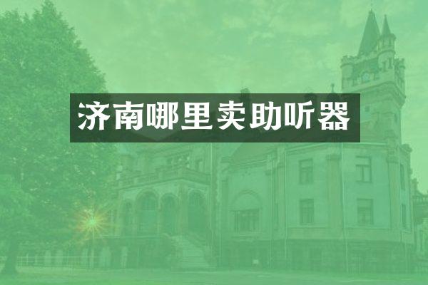 济南哪里卖助听器
