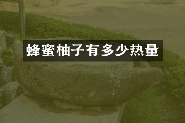 蜂蜜柚子有多少热量