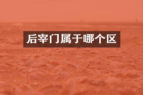 后宰门属于哪个区