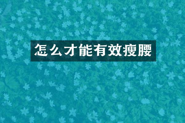 怎么才能有效瘦腰