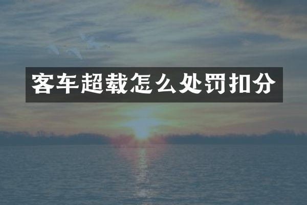 客车超载怎么处罚扣分