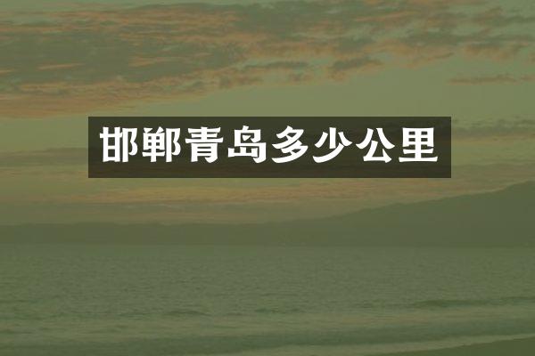邯郸青岛多少公里