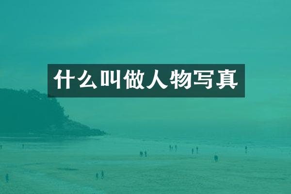 什么叫做人物写真