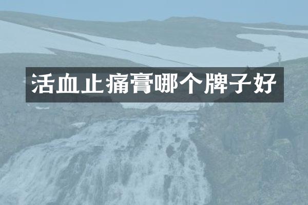 活血止痛膏哪个牌子好