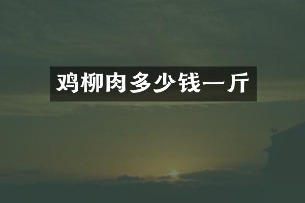 鸡柳肉多少钱一斤