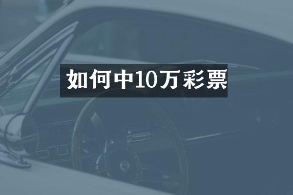 如何中10万彩票