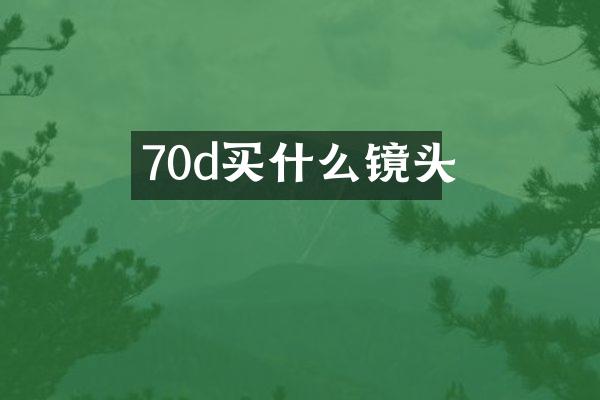 70d买什么镜头