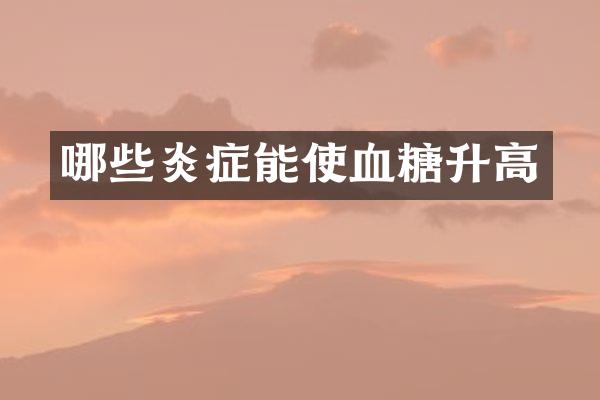 哪些炎症能使血糖升高