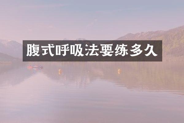 腹式呼吸法要练多久