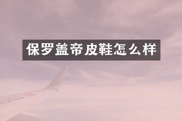 保罗盖帝皮鞋怎么样