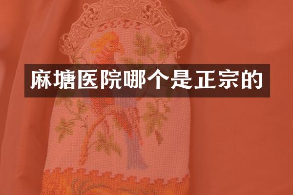 麻塘医院哪个是正宗的