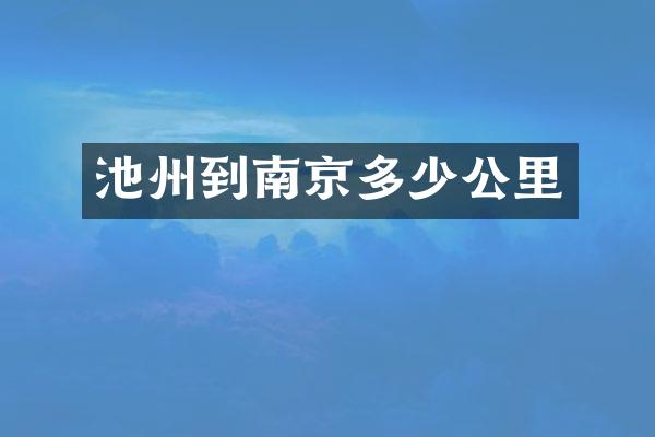 池州到南京多少公里