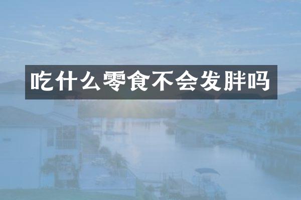 吃什么零食不会发胖吗