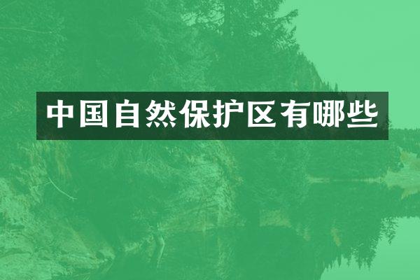 中国自然保护区有哪些