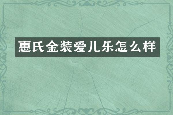 惠氏金装爱儿乐怎么样