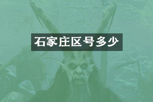 石家庄区号多少
