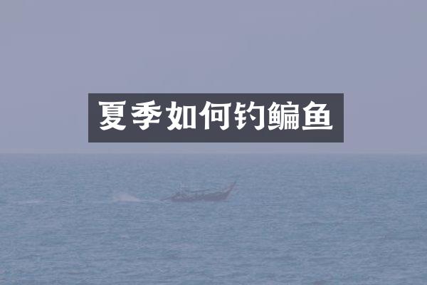 夏季如何钓鳊鱼