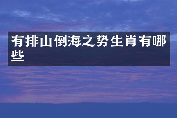 有排山倒海之势生肖有哪些
