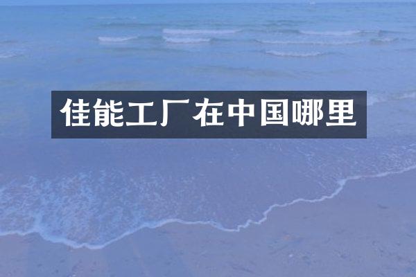 佳能工厂在中国哪里