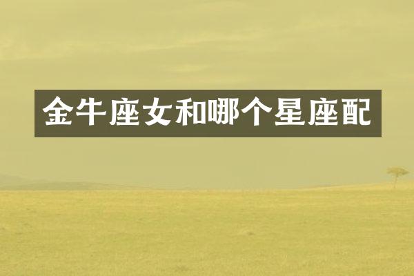 金牛座女和哪个星座配