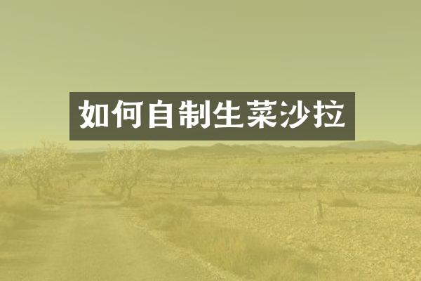 如何自制生菜沙拉