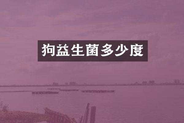 狗益生菌多少度