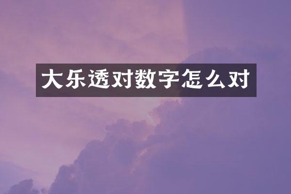 大对数字怎么对