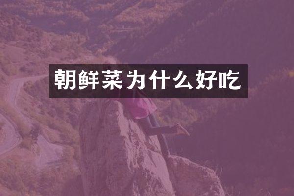 朝鲜菜为什么好吃