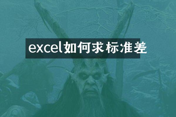 excel如何求标准差