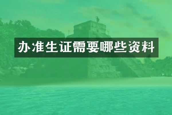 办准生证需要哪些资料