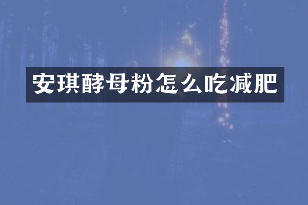 安琪酵母粉怎么吃减肥
