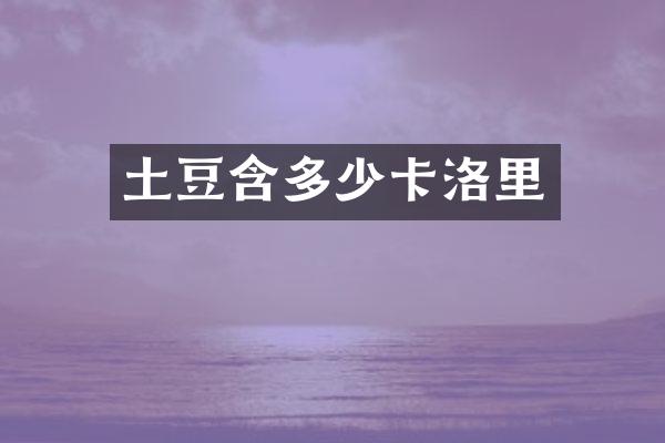 土豆含多少卡洛里