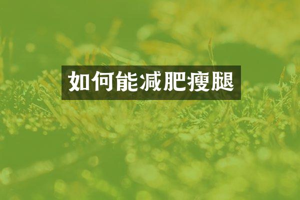 如何能减肥瘦腿